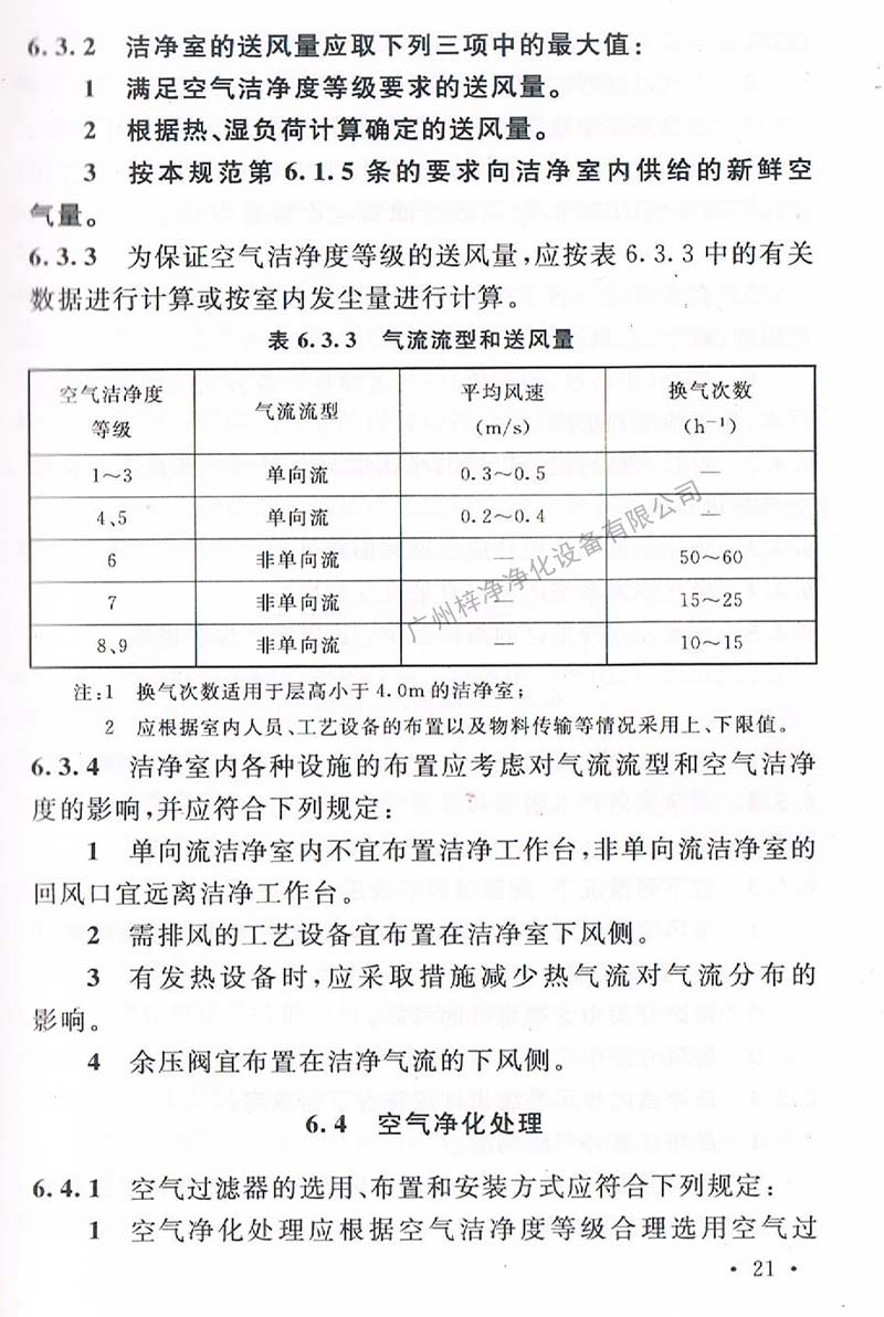 潔凈廠房設(shè)計(jì)規(guī)范GB 50073-2013 中潔凈室氣流流型和送風(fēng)量規(guī)定。